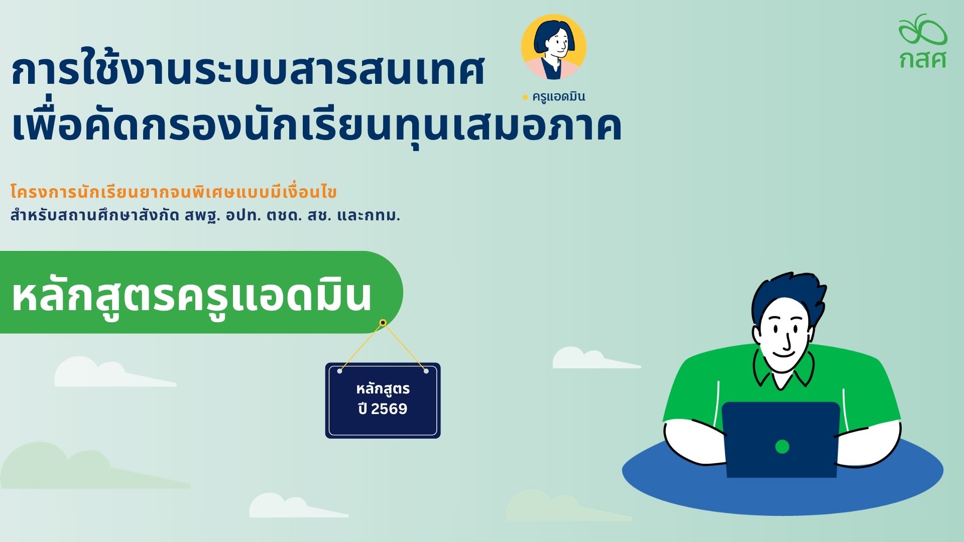 การอบรมระบบคัดกรองนักเรียนทุนเสมอภาค CCT สำหรับครูแอดมินโรงเรียน ปีการศึกษา 2569